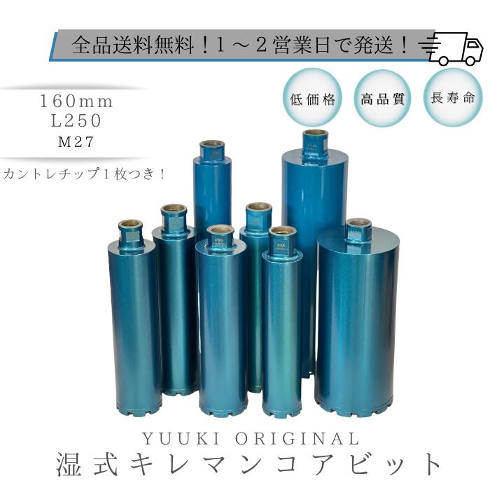 コアビット160mm L250 キレマンコアビット ネジタイプ：M27