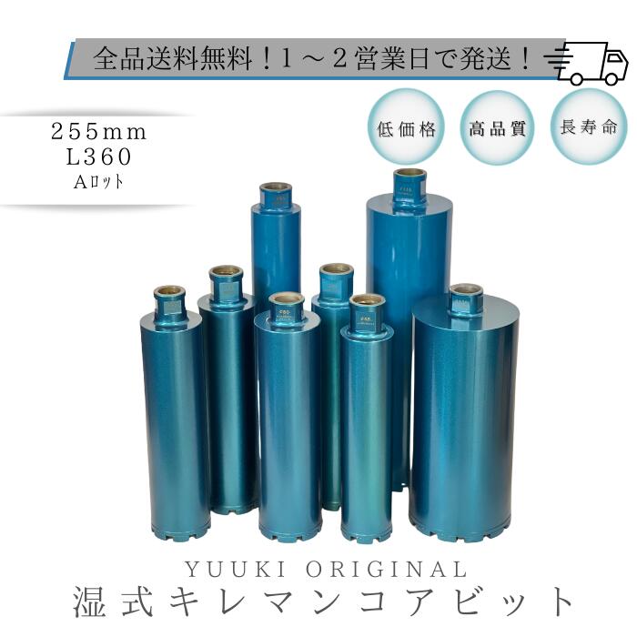 コアビット 255mm L360 キレマンコアビット ネジタイプ：Aロット