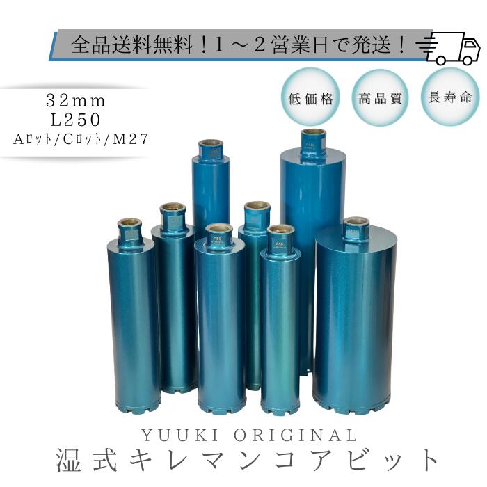 コアビット 32mm L250 キレマンコアビット ネジタイプ：Aロット・Cロット・M27