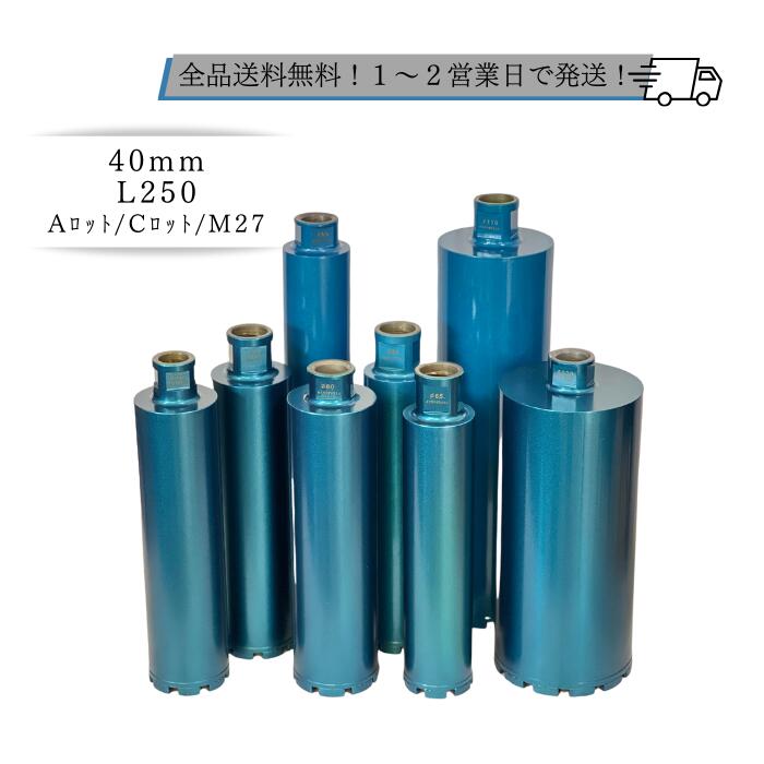 湿式キレマンコアビット 40mm L250 ネジタイプ：Aロット・Cロット・M271本物ダイヤモンドコアビット