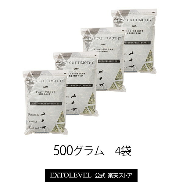 ★令和5年度産新刈り★粉ふるい済のアレルギーに優しい牧草の粉が少ない1番刈りチモシーFIRST CUT TIMOTHY(一番刈チモシー) 500g x 4袋 カットタイプの牧草 EXTOLEVEL競走馬加工牧草うさぎ・モルモット・デグーの牧草