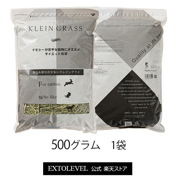 ＼ダイエット牧草 クレイングラス チモシー以外の選択肢／KLEIN GRASS 500g競走馬品質 加工牧草 カットタイプ 粉ふるい済うさぎ・モルモット・デグー・チンチラ等の小動物向け加工牧草令和5年産 クレイングラス エクストレベル