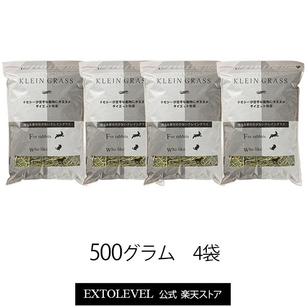 ＼ダイエット牧草 クレイングラス チモシー以外の選択肢／KLEIN GRASS 500g x 4袋競走馬品質 加工牧草 カットタイプ 粉ふるい済うさぎ・モルモット・デグー・チンチラ等の小動物向け加工牧草令和5年産 クレイングラス エクストレベル