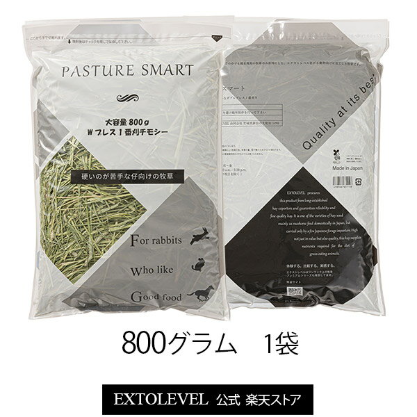 ★令和5年度産新刈★茎まで柔らか。真っ青なダブルプレス1番刈りチモシーPASTURE SMART(Wプレス1番刈チモシー) 800g x 1袋 大容量の牧草EXTOLEVEL競走馬加工牧草うさぎ・モルモット・デグーの牧草