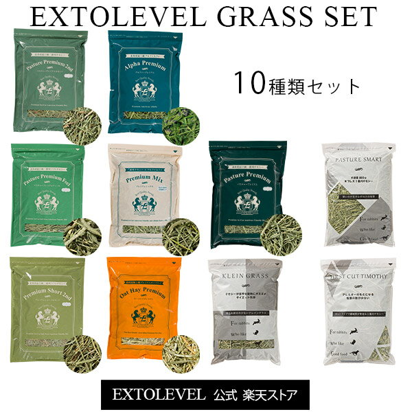 ★牧草10種類セット★【即日出荷】【プレミアム加工牧草】EXTOLEVEL GRASS SETうさぎ チンチラ モルモット 等の最上級牧草チモシー7種&アルファルファ＆オーツヘイ＆クレイングラスの競走馬加工牧草セット令和5年産新刈り含む