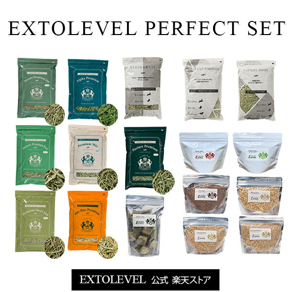 EXTOLEVEL PERFECT SET【即日出荷】【プレミアム加工牧草】牧草10種類 穀物4種類 食べるサプリ2種類 アルファルファキューブうさぎの嗜好が分かる完全セットチモシー7種 アルファルファ＆オーツヘイ＆クレイングラスの牧草セット＆おやつ令和5年新刈含む