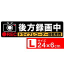 送料無料 後方録画中 イラスト黒L ステッカー シール 24x6cm Lサイズ ドライブレコーダー搭載車両 あおり運転対策L EXPROUD B01J7GWYHO