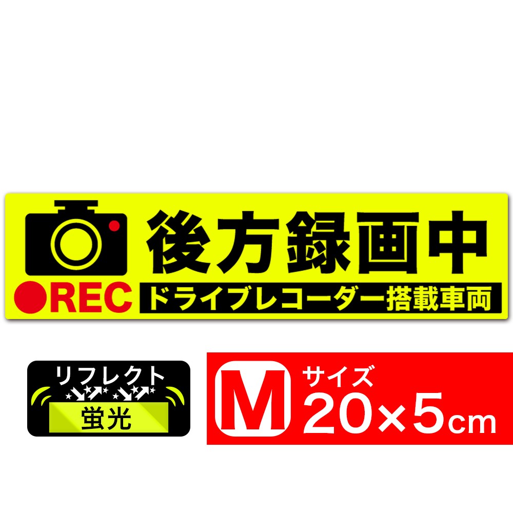 送料無料 後方録画中 イラスト蛍光 M ステッカー シール 20x5cm Mサイズ ドライブレコーダー搭載車両 あおり運転対策M EXPROUD B076QF5LWJ