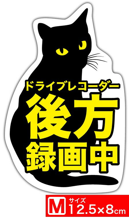 ドライブレコーダー後方録画中 黒ネコ見返りM ステッカー