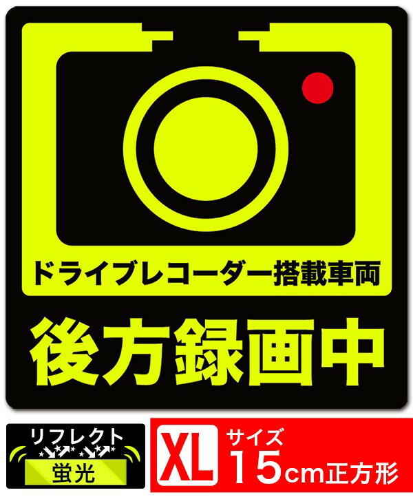 Rakuten - 送料無料 後方録画中 正方形イラスト蛍光 XL ステッカー シール 15x15cm XLサイズ ドライブレコーダー搭載車両 あおり運転対策XL EXPROUD B07YS7ZJGW