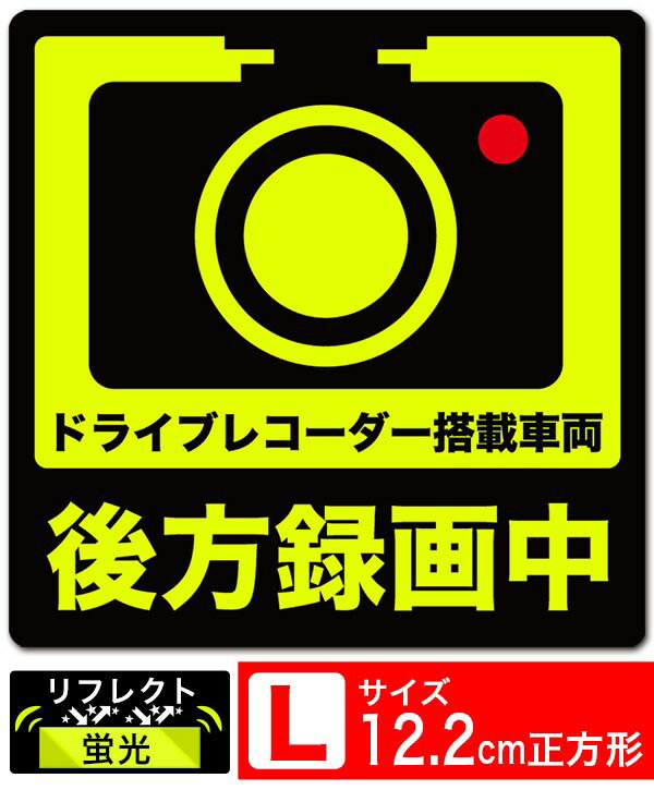 送料無料 後方録画中 正方形イラスト蛍光 L ステッカー シール 12.2x12.2cm Lサイズ ドライブレコーダー搭載車両 あおり運転対策L EXPROUD B078FZ1CLR
