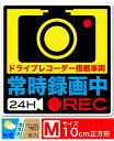 送料無料 常時録画中 24H REC 内貼りタイプM ステッカー シール 10cm角 Mサイズ ドライブレコーダー搭載車両 あおり運転対策M EXPROUD B07D5QBZ2V