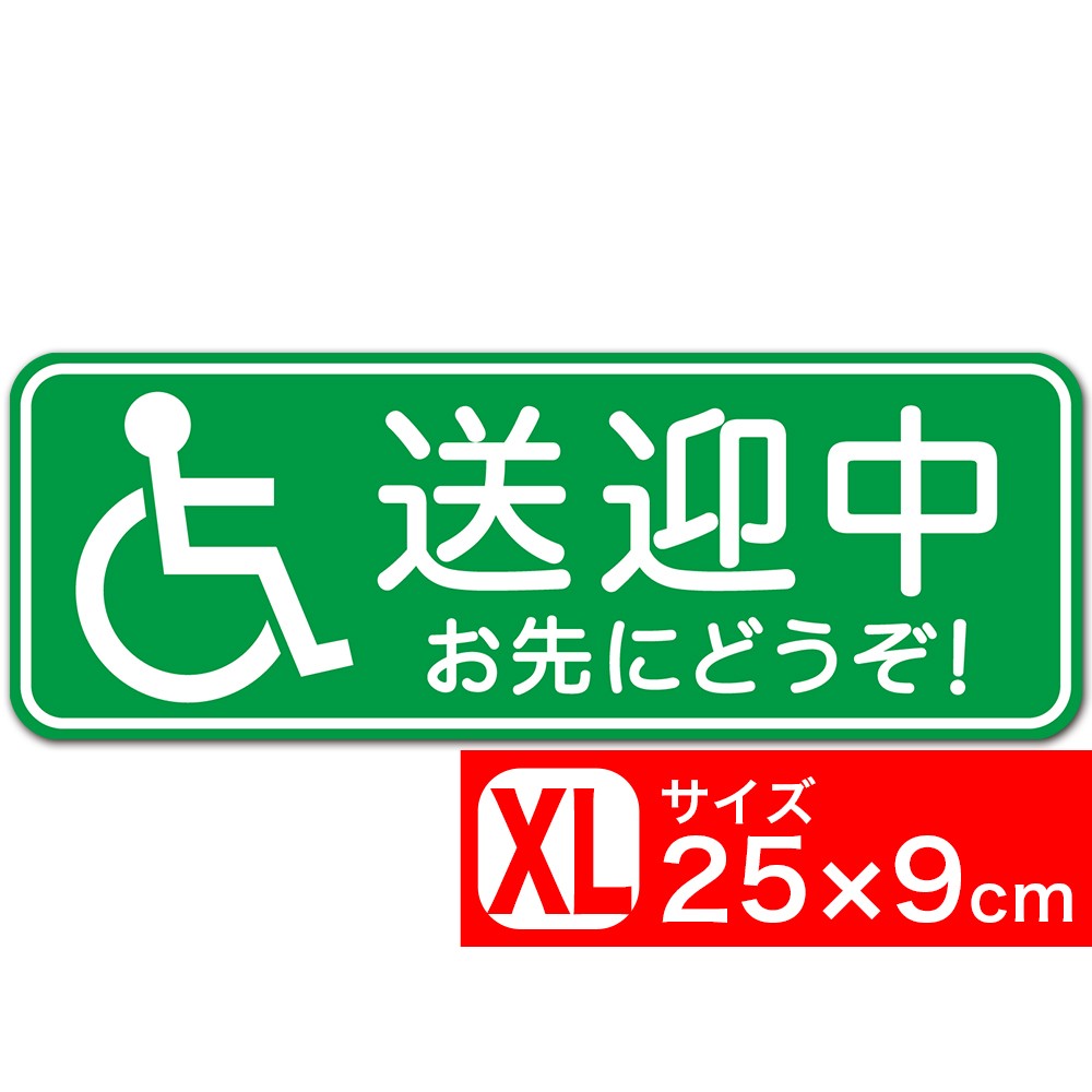 送料無料 車椅子 送迎中 お先にどうぞ！ グリーン 25x9cm ステッカー シール あおり運転対策 追突防止対策 EXPROUD B07DJ6CCS5