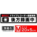 送料無料 後方録画中 黒x白 マグネット ステッカー 20x5cm Mサイズ ドライブレコーダー搭載車両 あおり運転対策M EXPROUD B07DN56RMD