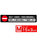 送料無料 ［敷地内への無断侵入・印刷物の無断投函禁止！ 発見した場合は着払いで返却します］ TypeA 黒x白 高耐候ステッカー 150x30mm Mサイズ EXPROUD B07FKBQZ4Z