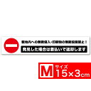 送料無料 ［敷地内への無断侵入・印刷物の無断投函禁止！ 発見した場合は着払いで返却します］ TypeA 白x黒 高耐候ステッカー 150x30mm Mサイズ EXPROUD B07FKDTZ7R