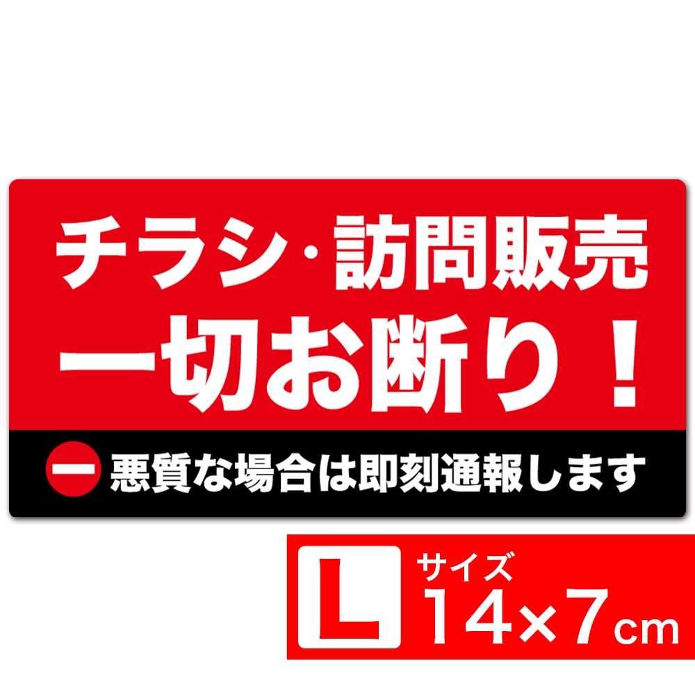 送料無料 ［チラシ・訪問販売一切お断り！ 悪質な場合は即刻通報します］ TypeC 赤x黒 高耐候ステッカー シール 140x70mm Lサイズ EXPROUD B089XVBT6W