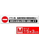 送料無料 チラシ等、勧誘印刷物の無断投函禁止！ 悪質な投函は警察に通報します TypeB 白x黒 高耐候ステッカー シール 150x30mm Mサイズ EXPROUD B07FKG32Y9