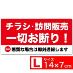 送料無料 ［チラシ・訪問販売一切お断り！ 悪質な場合は即刻通報します］ TypeC 赤x白 高耐候ステッカー シール 140x70mm Lサイズ EXPROUD B07FKGLXZX