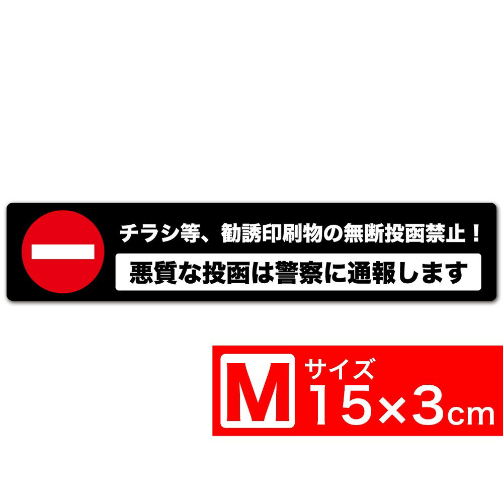 送料無料 チラシ等、勧誘印刷物の無断投函禁止！ 悪質な投函は警察に通報します TypeB 黒x白 高耐候ステッカー シール 150x30mm Mサイズ EXPROUD B07GTYDPCC