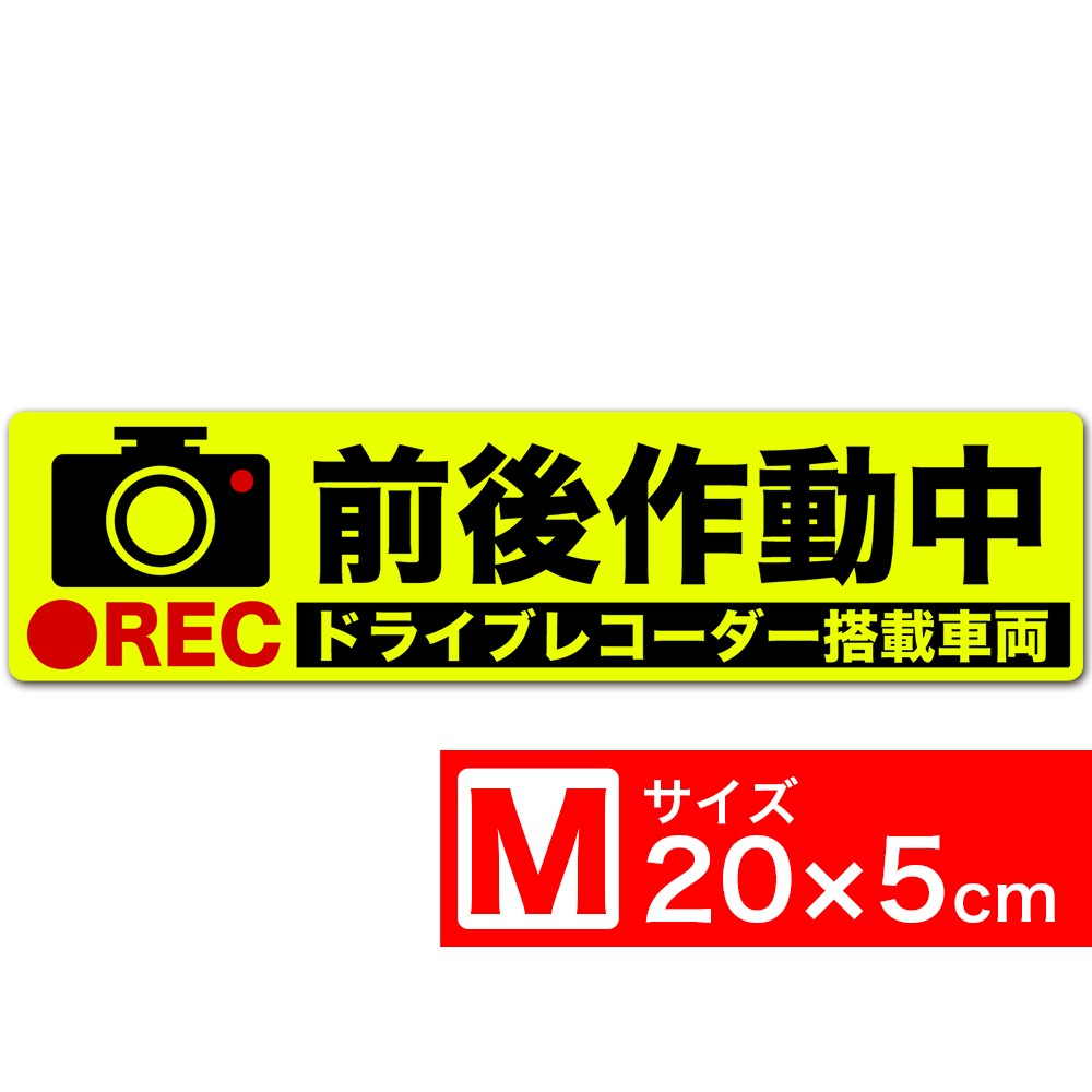 送料無料 前後作動中 イラスト蛍光 ZM ステッカー シール 20x5cm Mサイズ ドライブレコーダー搭載車両 あおり運転対策M EXPROUD B07H9TZ7Y4