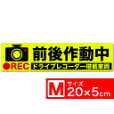 送料無料 前後作動中 イラスト蛍光 ZM ステッカー シール 20x5cm Mサイズ ドライブレコーダー搭載車両 あおり運転対策M EXPROUD B07H9TZ7Y4