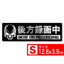 送料無料 後方録画中 スカル黒S ヘアラインアルミ ステッカー シール 12.8x3.9cm Sサイズ ドライブレコーダー搭載車両 あおり運転対策S EXPRO...