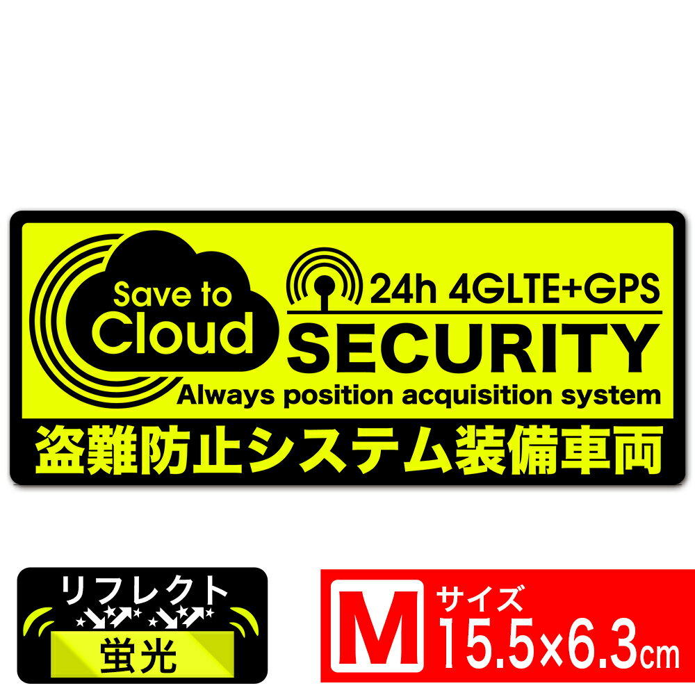 送料無料 蛍光×黒M 24H 4GLTE+GPS 盗難防止システム装備車両 SAVE TO CLOUD セキュリティステッカー 15.5x6.3cm Mサイズ 車上荒らし対策M EXPROUD B09MVQ68M3