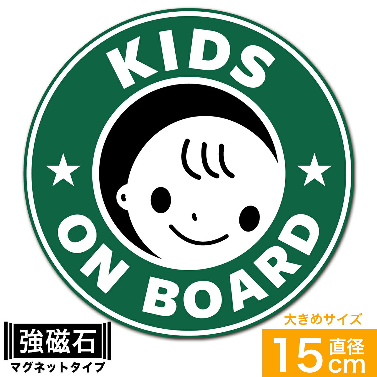 楽天Extore送料無料 KIDS ON BOARD こどもが乗っています マグネット ステッカー 直径15cm 男の子用 あおり運転対策 EXPROUD B091TB1YDV