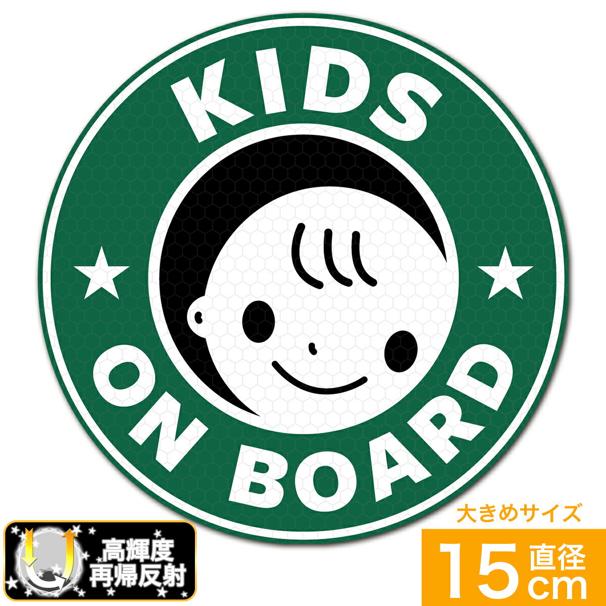 送料無料 KIDS ON BOARD こどもが乗っています 超光 高輝度再帰反射ステッカー 直径15cm 男の子用 あおり運転対策 EXPROUD B091Y1XCS4