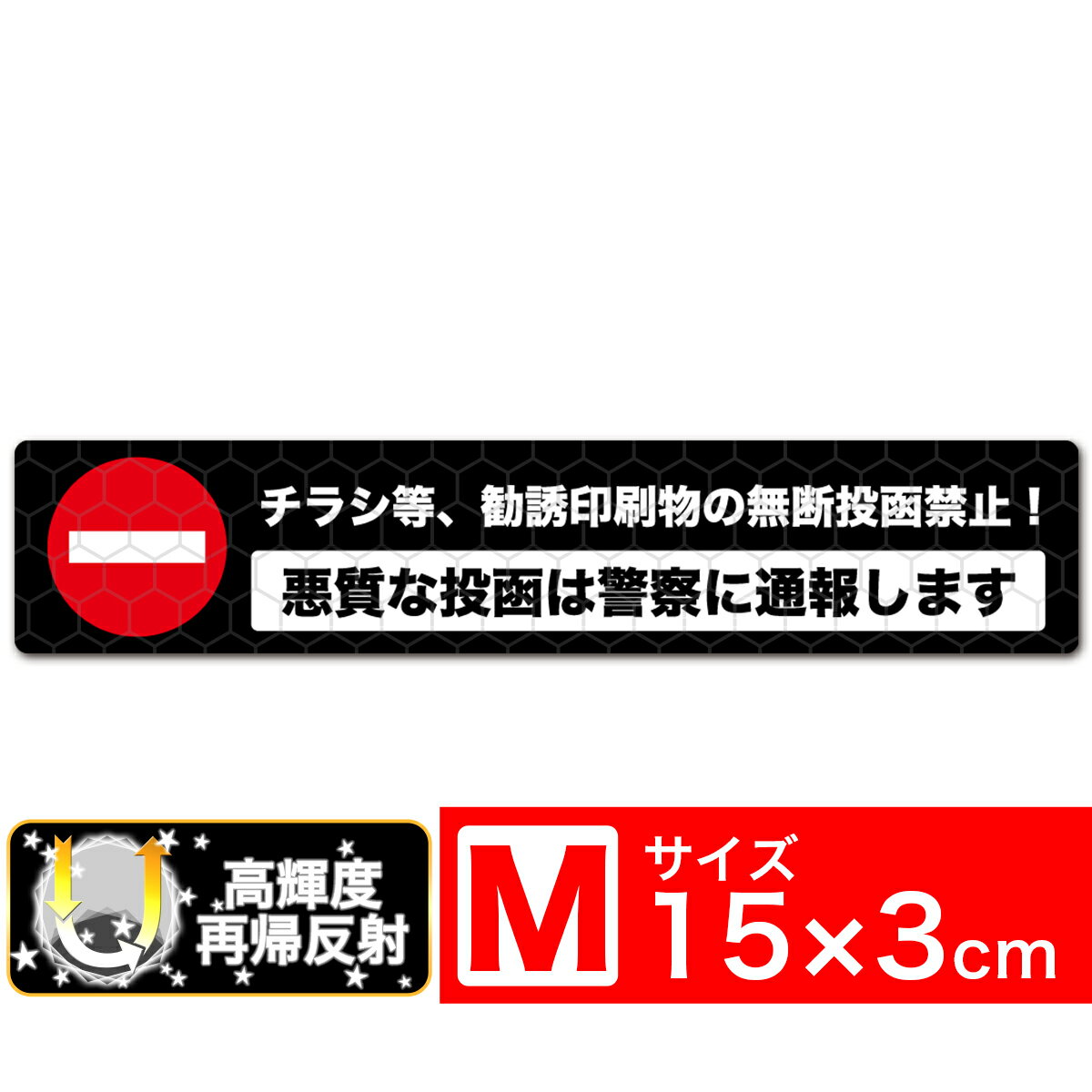 送料無料 チラシ等、勧誘印刷物の無断投函禁止！ 悪質な投函は警察に通報します 黒x白 超光 高輝度再帰反射ステッカー 高耐候 150x30mm Mサイズ EXPROUD B091PTYKTQ