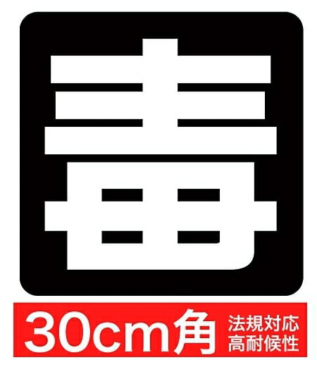 Rakuten - 送料無料 毒 30x30cm ステッカー シール 車両警戒標識 新型フォント採用でさらに見やすく B01N4TA23C