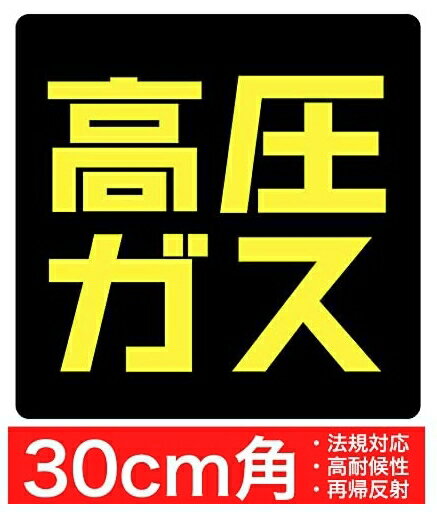 高圧ガス 30x30cm ステッカー シール ［反射タイプ］ 車両警戒標識