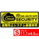 送料無料 黄×黒S 24H 4GLTE+GPS 盗難防止システム装備車両 SAVE TO CLOUD セキュリティステッカー シール 内貼り用 11.1×4.5cm Sサイズ 盗まれるその前に！ 車上荒らし対策 EXPROUD B07D8RWVN3