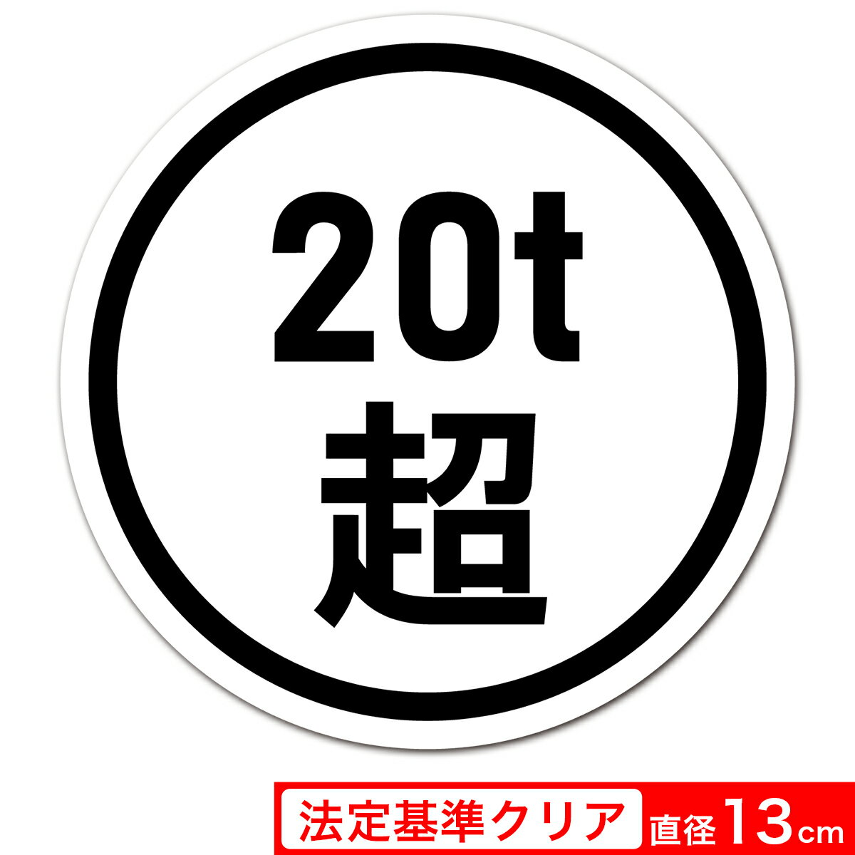 送料無料 高耐候ステッカー 20t超 直径13cm 丸型 シール 白地×黒文字 法定基準クリアサイズ 新規格車 増トン車 EXPROUD B08W9K8ZXJ