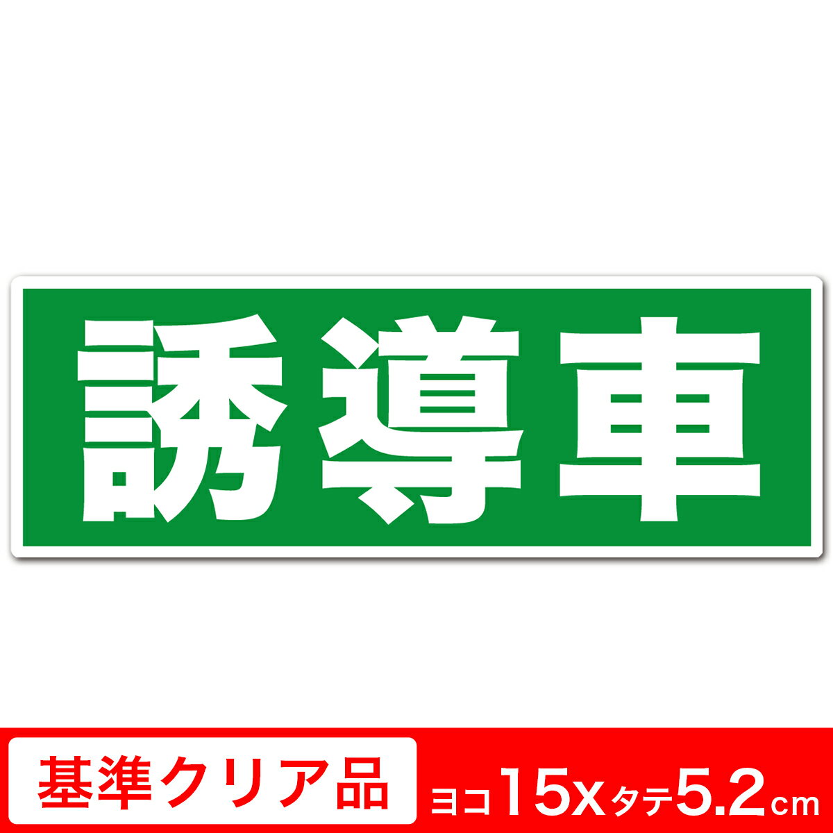 送料無料 誘導車両用 高耐候射ステッカー 誘導車 5.2cm×15cm 白フチ グリーン 白文字 シール 角丸加工 EXPROUD B08WCJRF9B