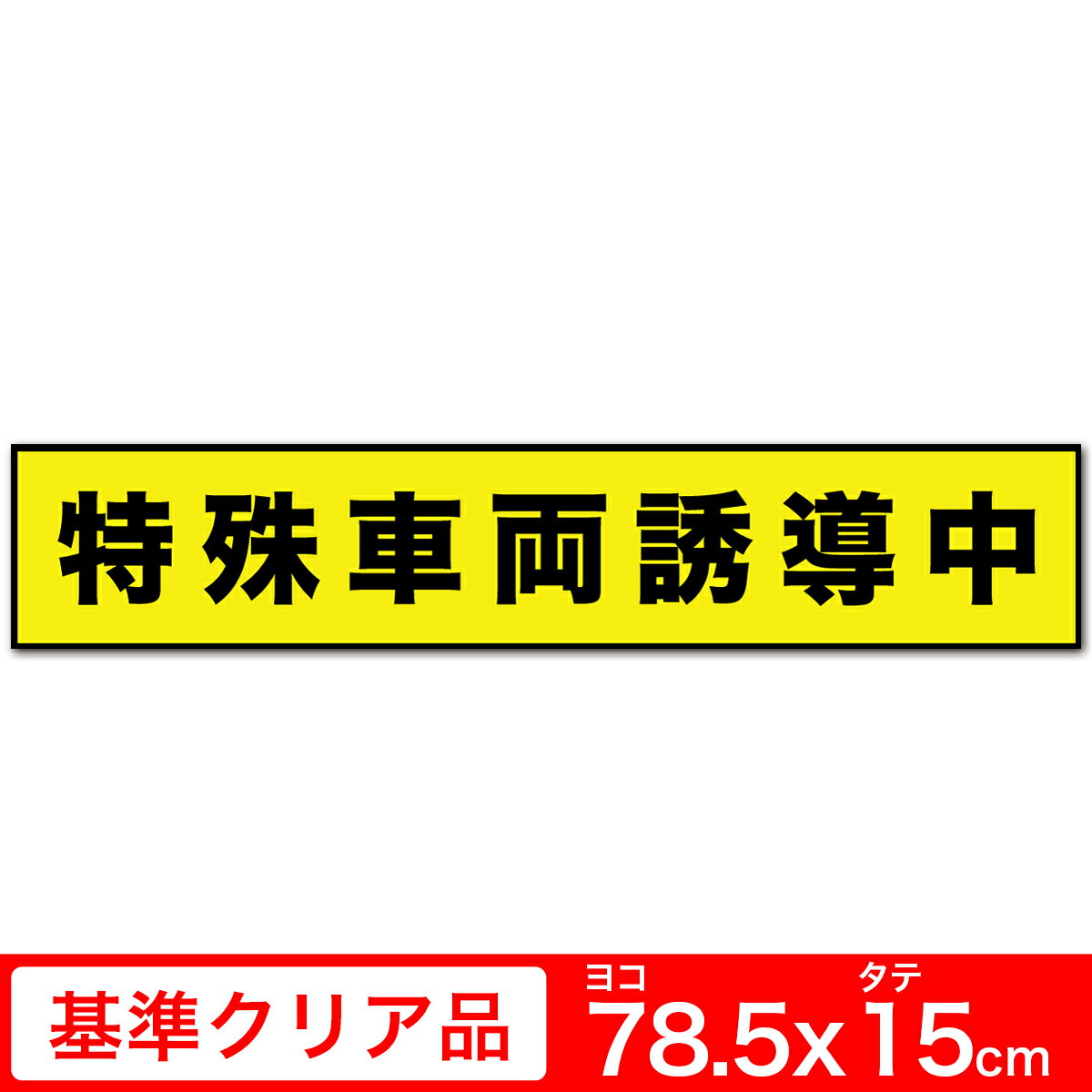 送料無料 特殊車両誘導両用 高耐候射ステッカー 特殊車両誘導中 15cm×78.5cm 超特大サイズ 黒フチ イエロー 黒文字 シール 角丸加工 EXPROUD B092CNNMR9