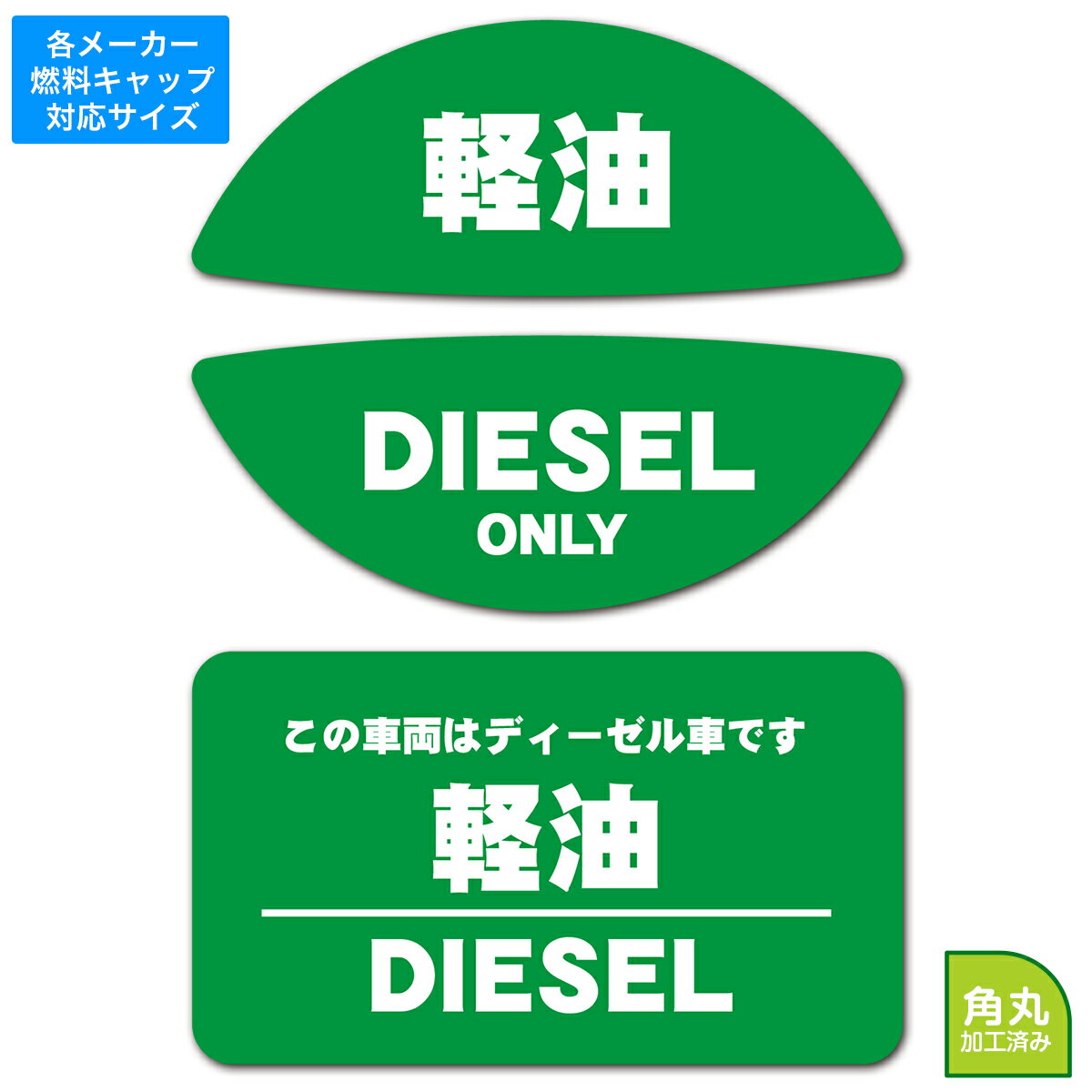 送料無料 給油口キャップ用燃料表示ステッカー&長方形ステッカーセット ディーゼル 軽油 油種間違い防..