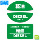 送料無料 給油口キャップ用燃料表示ステッカー 長方形ステッカーセット ディーゼル 軽油 油種間違い防止 グリーン FCS-B 日本製 EXPROUD B09WDHXSMC