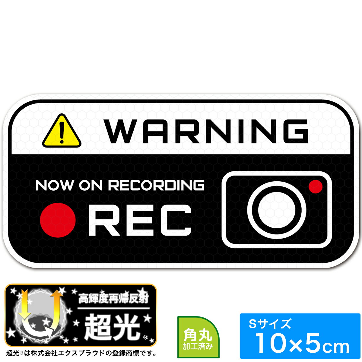 Rakuten - 送料無料 WARNING 高輝度再帰反射 ステッカー シール 10x5cm Sサイズ あおり運転対策S EXPROUD EX501920