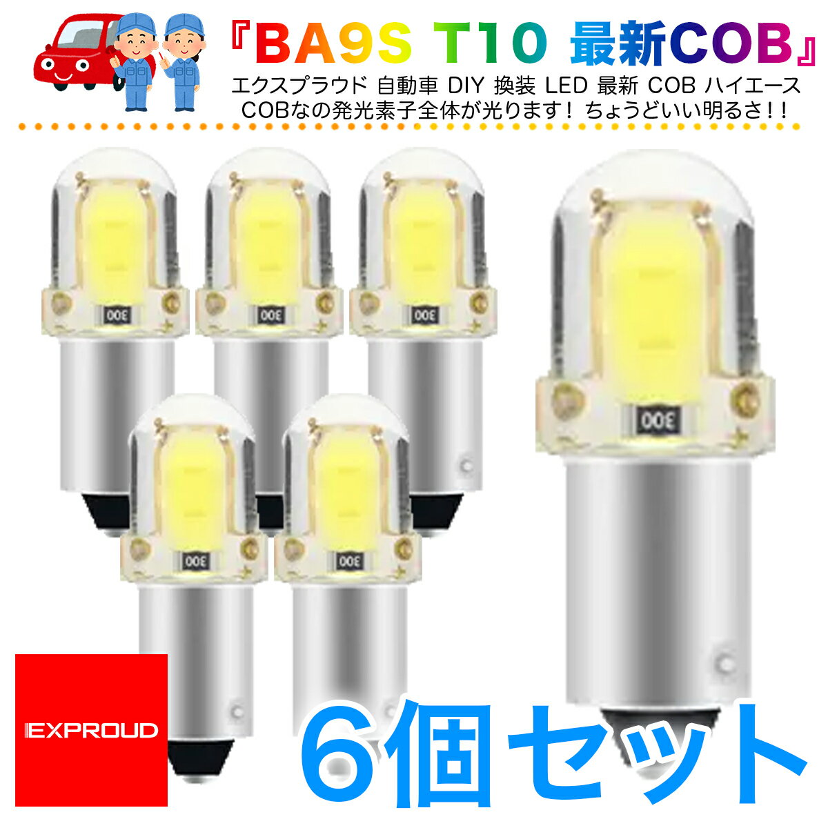 送料無料 LEDカーインテリアライト ルームランプ 6個入り 正極性 BA9S T10 12V COB ホワイト 室内灯 全体が光る ハイエース EXPROUD EX502019