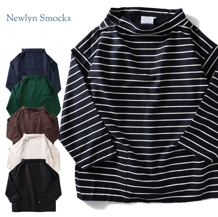 NEWLYN SMOCKS / ニューリンスモック NWYN-R ROUND NECK SMOCKS / ラウンドネックスモック -全6色- ストリート ワーク 作業着 フィッシャーマン 漁師 長袖 UK ポケット メンズ レディース 大きいサイズ 無地 ボーダー ストライプ NWYN-R