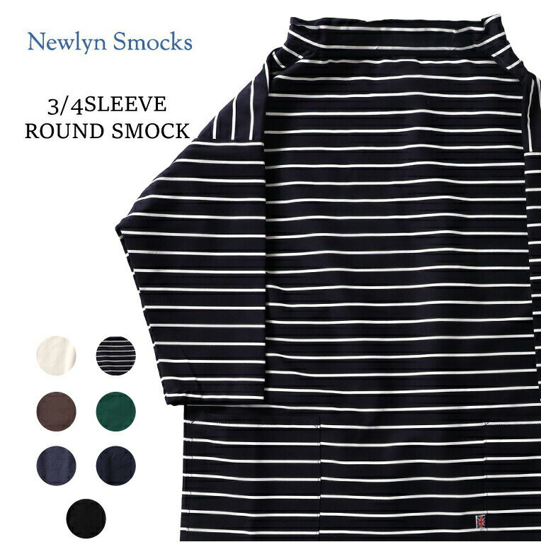 NEWLYN SMOCKS/ニューリンスモック NWYN-R7 3/4SLEEVE ROUND SMOCK / 七分袖ラウンドネックスモック -全7色- ストリート ワーク 作業着 フィッシャーマン ボーダー 漁師 長袖 UK ポケット メンズ レディース ウィメンズ 大きいサイズ 無地 ストライプ ボーダー NWYN-R7