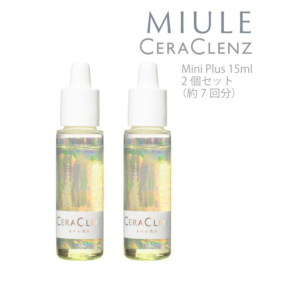 化粧落とし＆洗顔 プラス美容成分 ミューレ セラクレンズ プラス ミニ 15ml × 2本 7回分×2 保湿 美容成分化粧オイル Miule CeracLenz Plus Mini 15ml