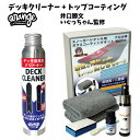 オレンジ デッキクリーナー + スノーコート ガラスコーティング スノーボードトップシート用 防汚トップコートベースコート 高硬度 いぐっちゃん監修 井口勝文