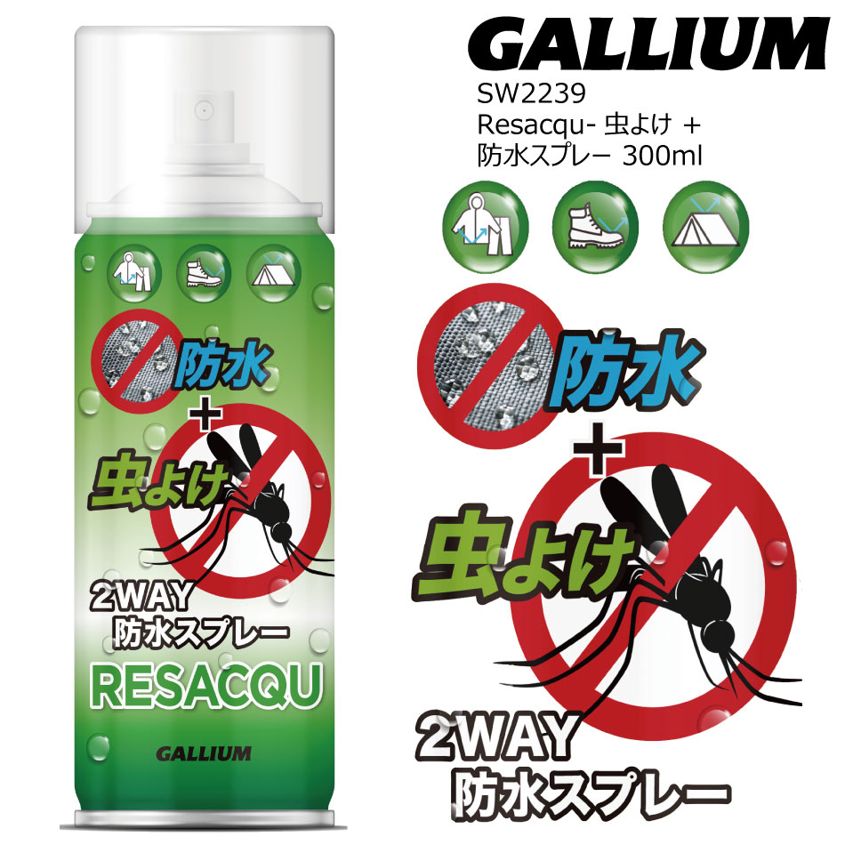 Gallium Wax ガリウム Resacqu-虫よけ効果 + 防水スプレー 300ml SW2239 2Way 防水スプレー レジャック 防水 虫よけ 2つの効果