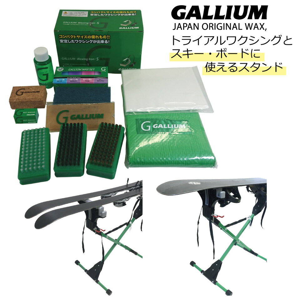 20モデル GalliumWax トライアルワクシングセット + オリジナルワックススタンド(Gr)付き 2点セット ホットワックス初期セット Hybrid Wax Stand