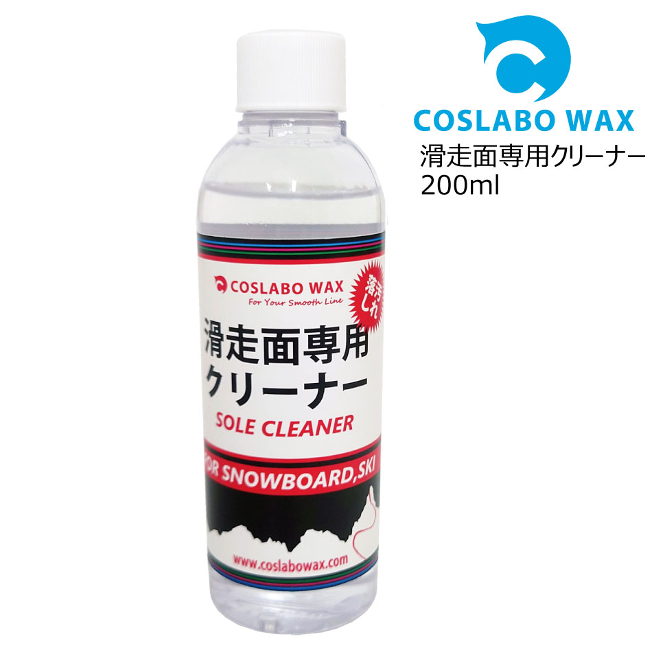 COSLABO Wax CLEANER 200ml CL2003 クリーニング コスラボワックス クリーナー スポーツ・アウトドア ウインタースポーツ スノーボード メンテナンス