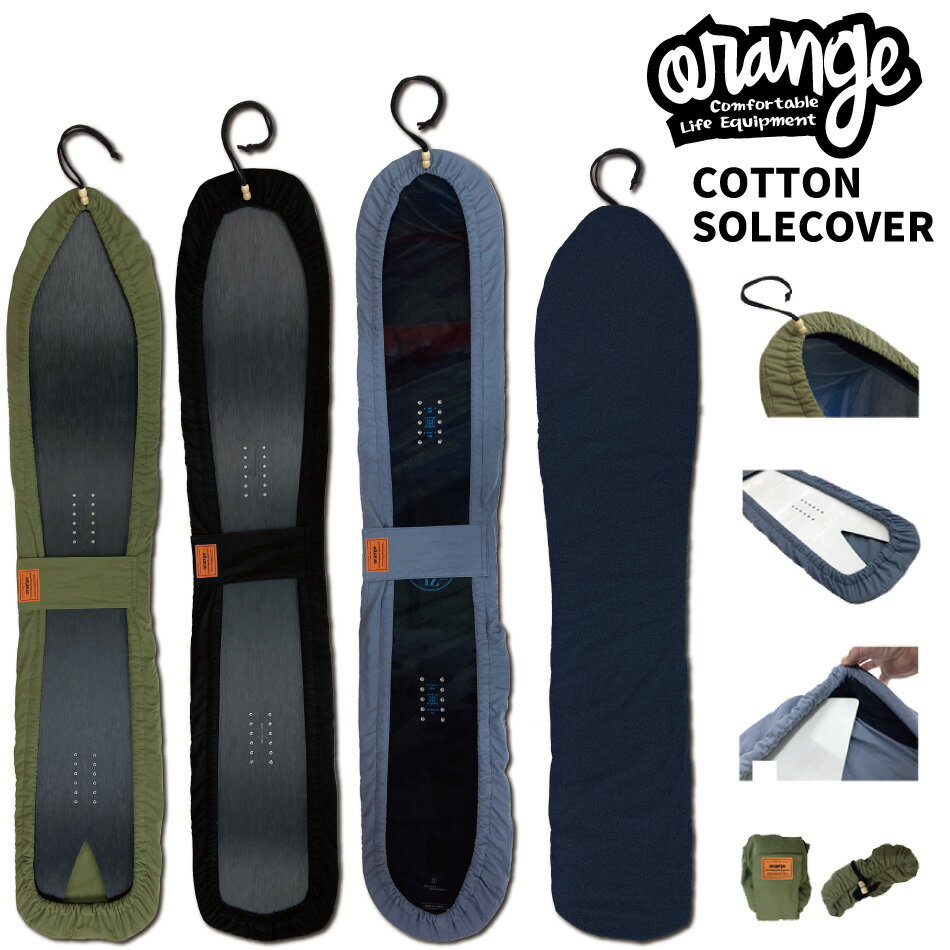 Oran'ge オレンジ COTTON SOLECOVER 4色展開 コットンソールカバー ソールガード フリースタイル グラトリ 板 スノーボード スノボー