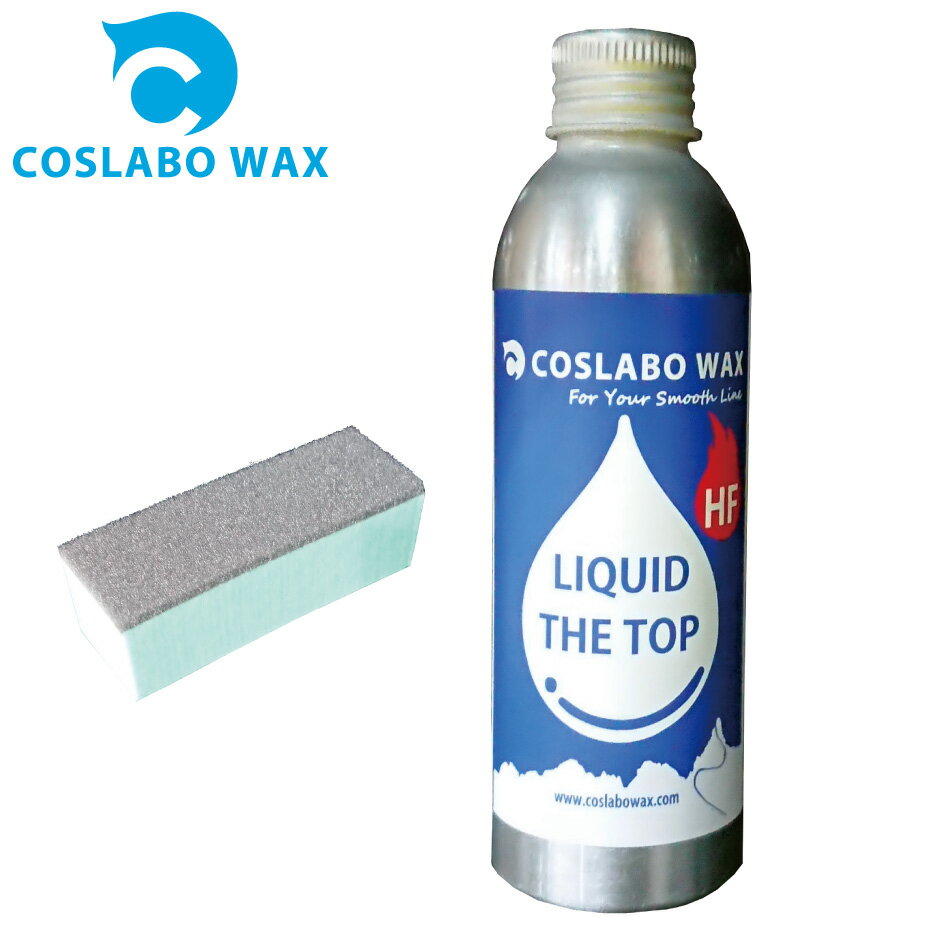 COSLABO Wax LIQUID THE TOP HF CL1038 スポンジ付き パラフィン系フッ素高含 春先OK コスラボワックス リキッド 液体 ボードワックス